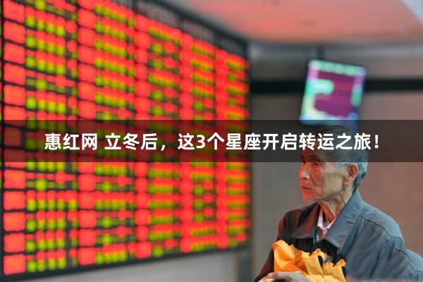惠红网 立冬后，这3个星座开启转运之旅！
