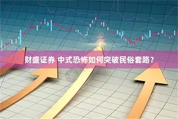 财盛证券 中式恐怖如何突破民俗套路？