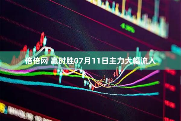 倍倍网 赢时胜07月11日主力大幅流入
